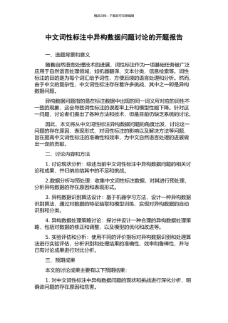 中文词性标注中异构数据问题研究的开题报告