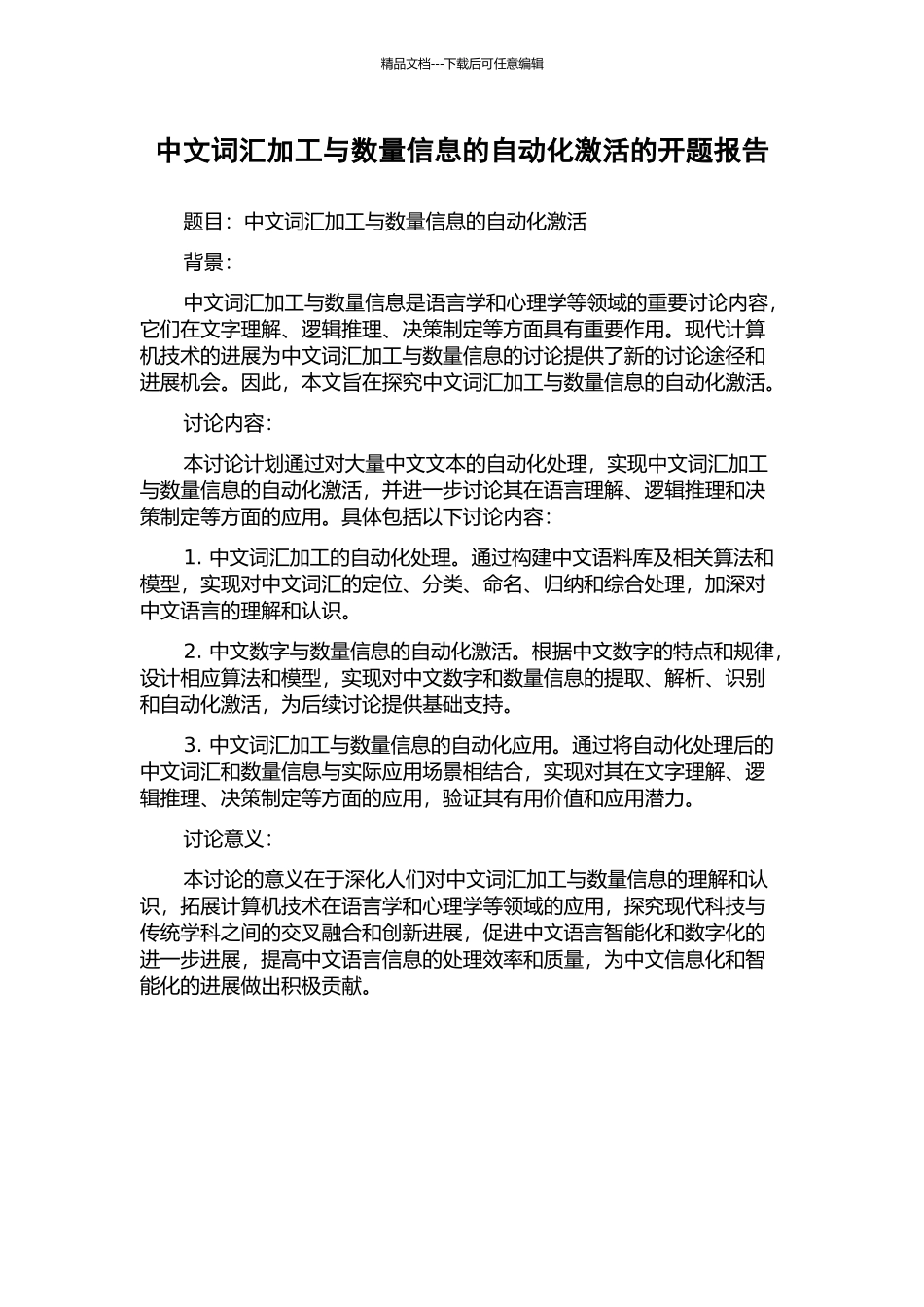 中文词汇加工与数量信息的自动化激活的开题报告_第1页