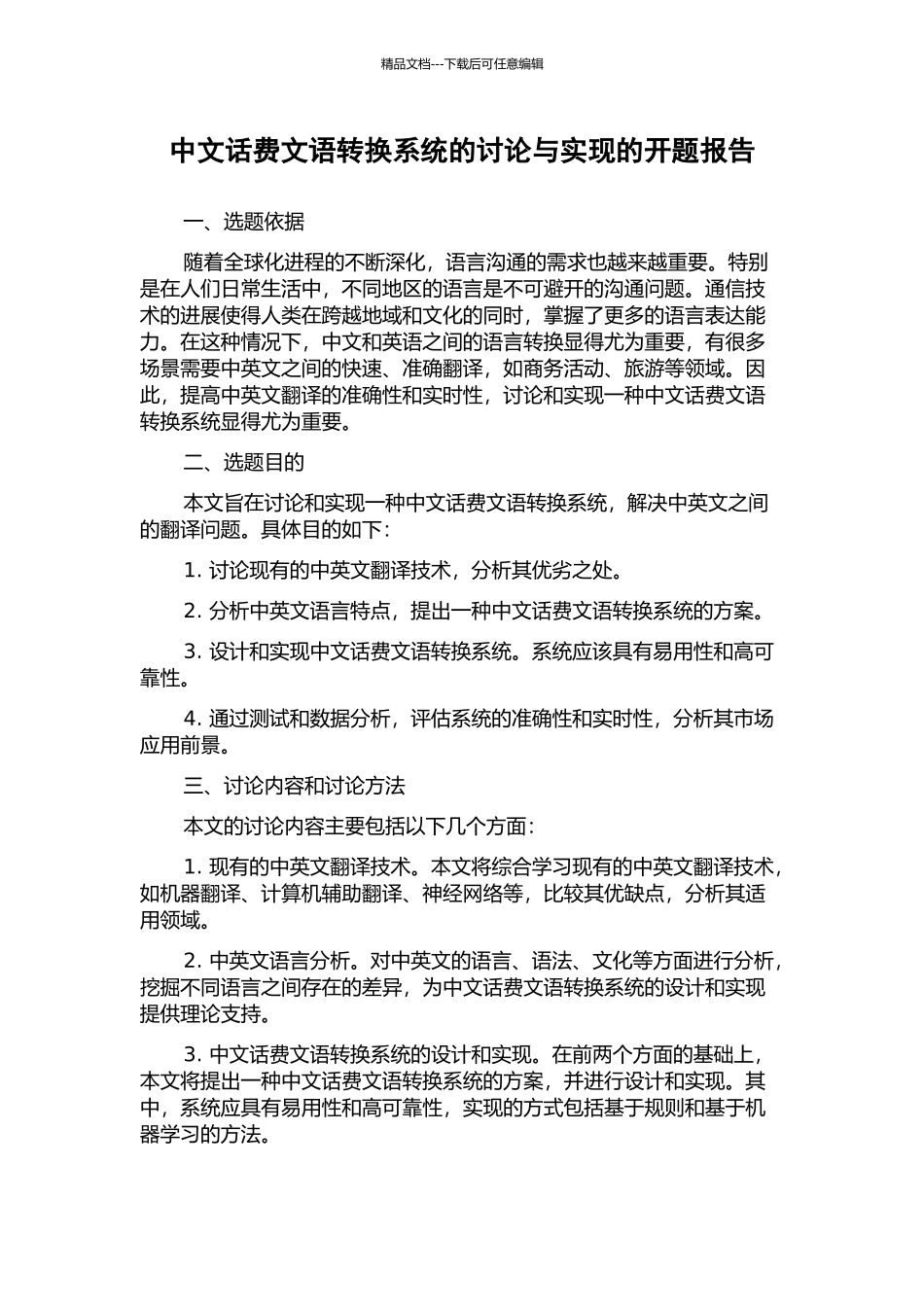 中文话费文语转换系统的研究与实现的开题报告_第1页