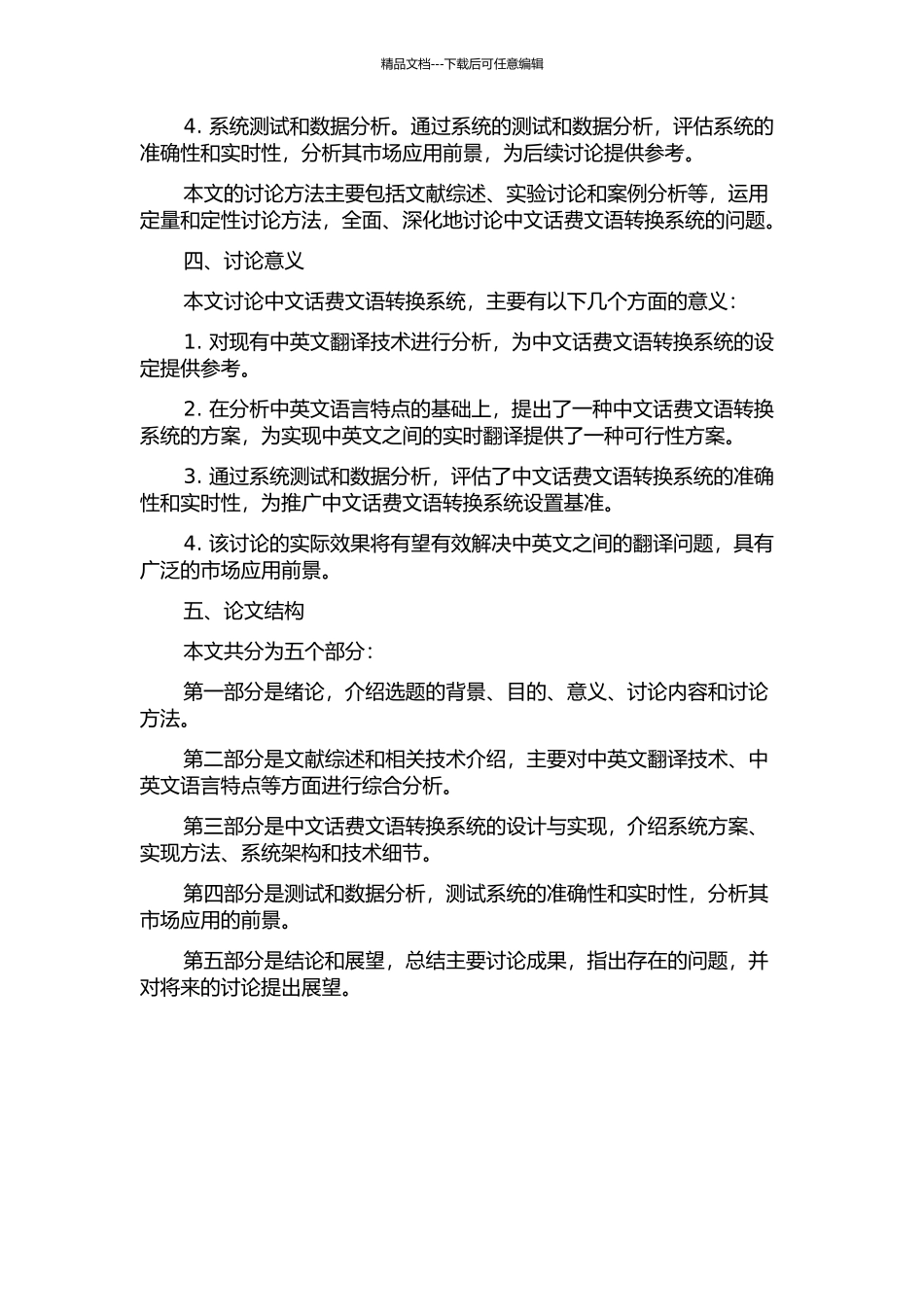 中文话费文语转换系统的研究与实现的开题报告_第2页