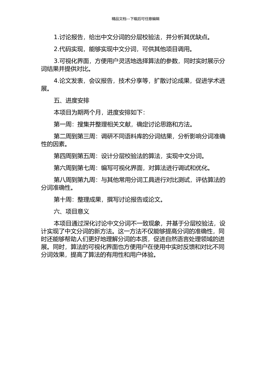 中文语料库分词不一致现象的分层校验的开题报告_第2页