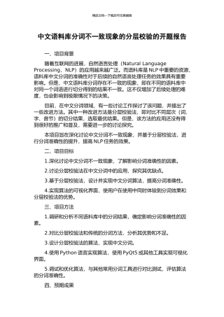 中文语料库分词不一致现象的分层校验的开题报告
