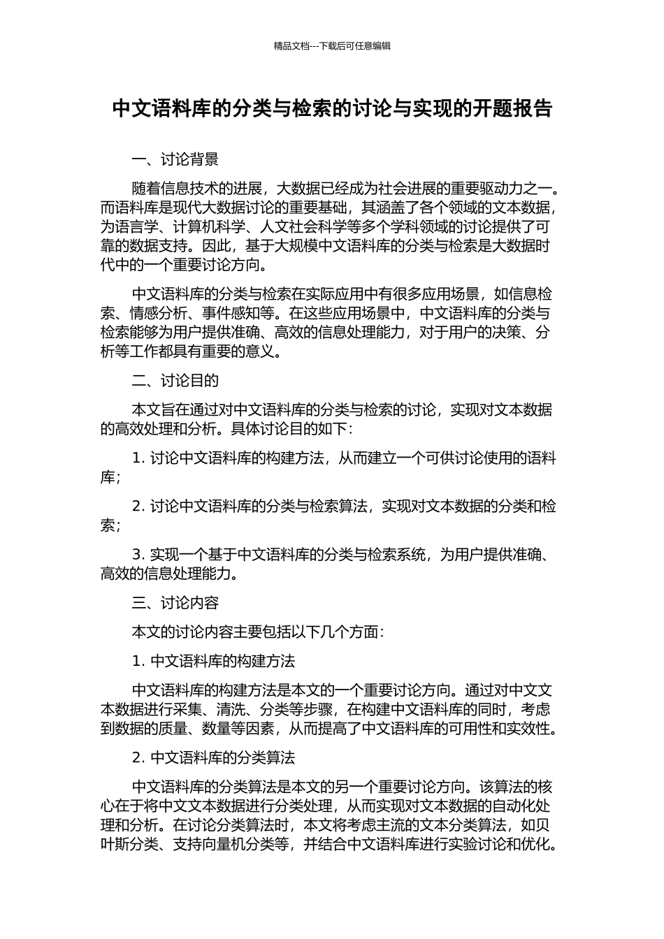 中文语料库的分类与检索的研究与实现的开题报告_第1页
