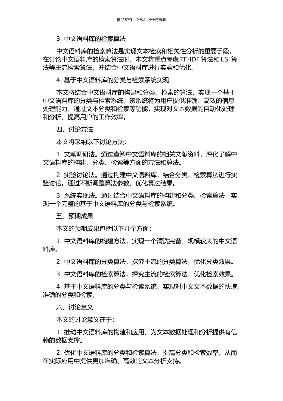 中文语料库的分类与检索的研究与实现的开题报告_第2页