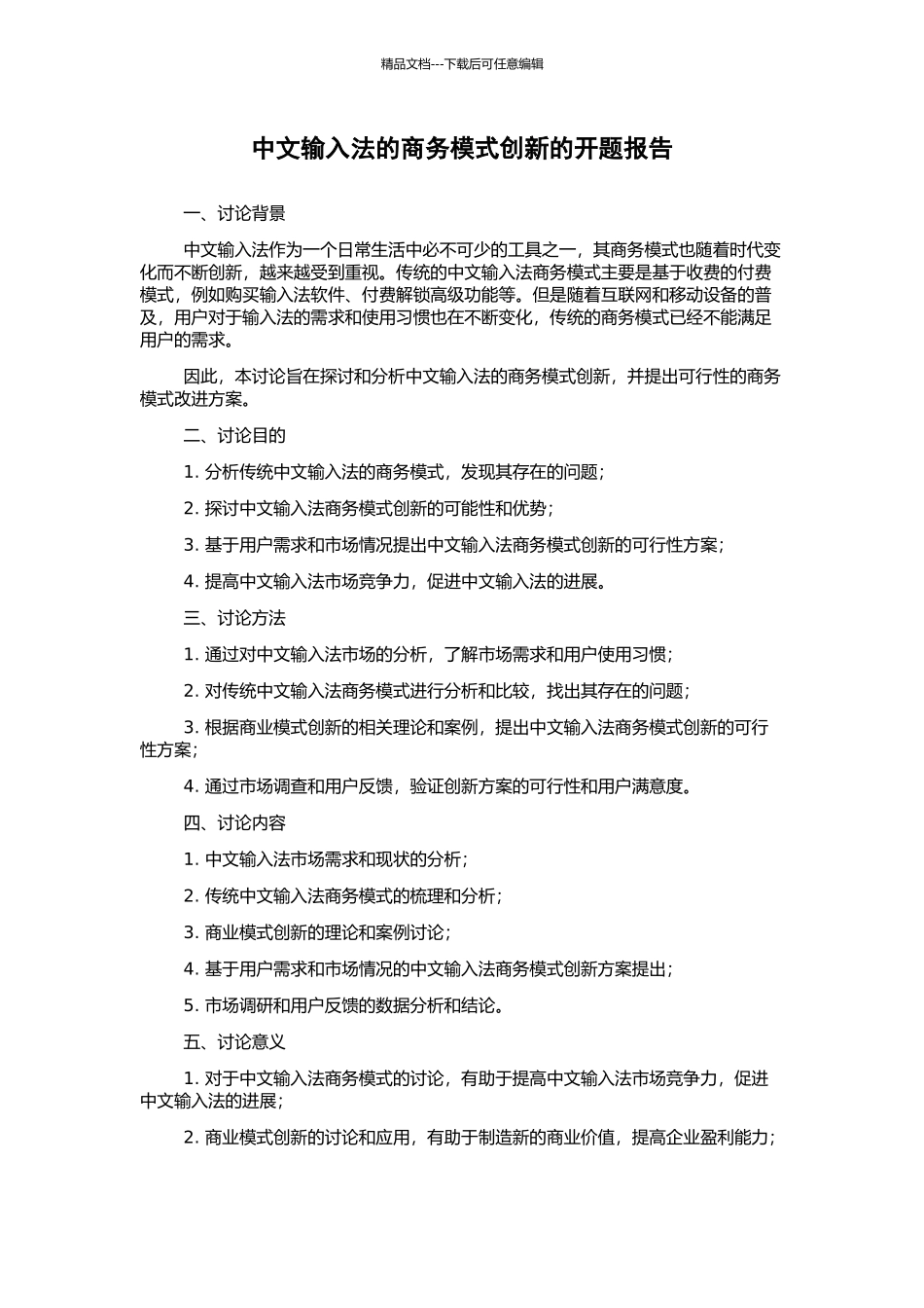中文输入法的商务模式创新的开题报告_第1页