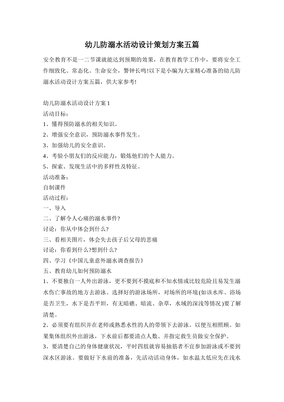 幼儿防溺水活动设计策划方案五篇_第1页