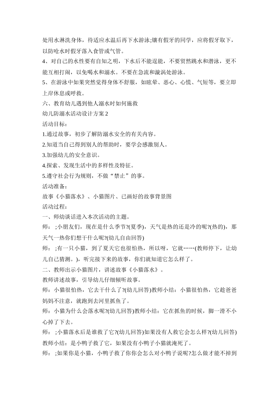 幼儿防溺水活动设计策划方案五篇_第2页