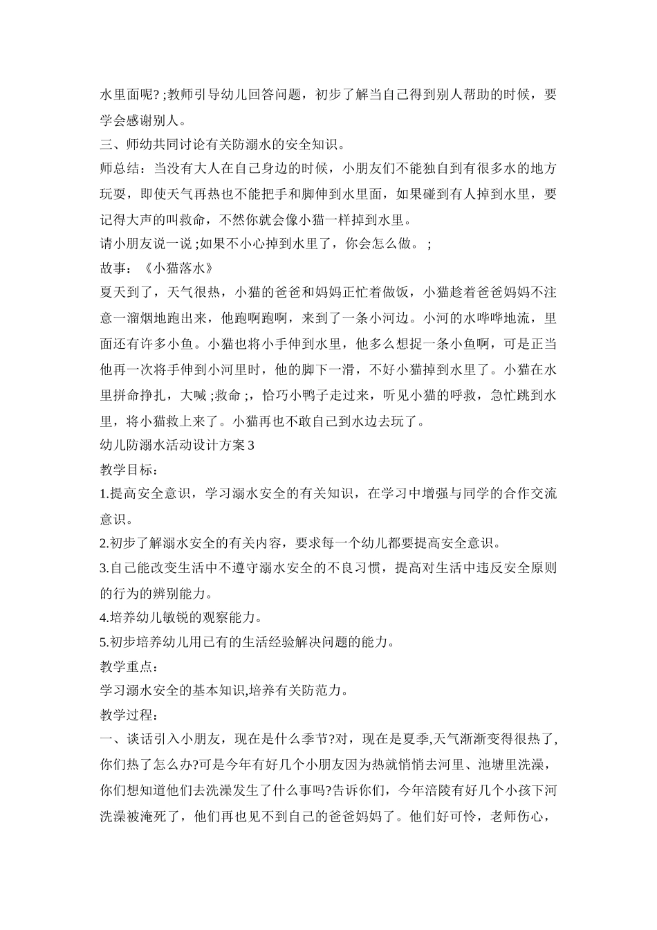 幼儿防溺水活动设计策划方案五篇_第3页