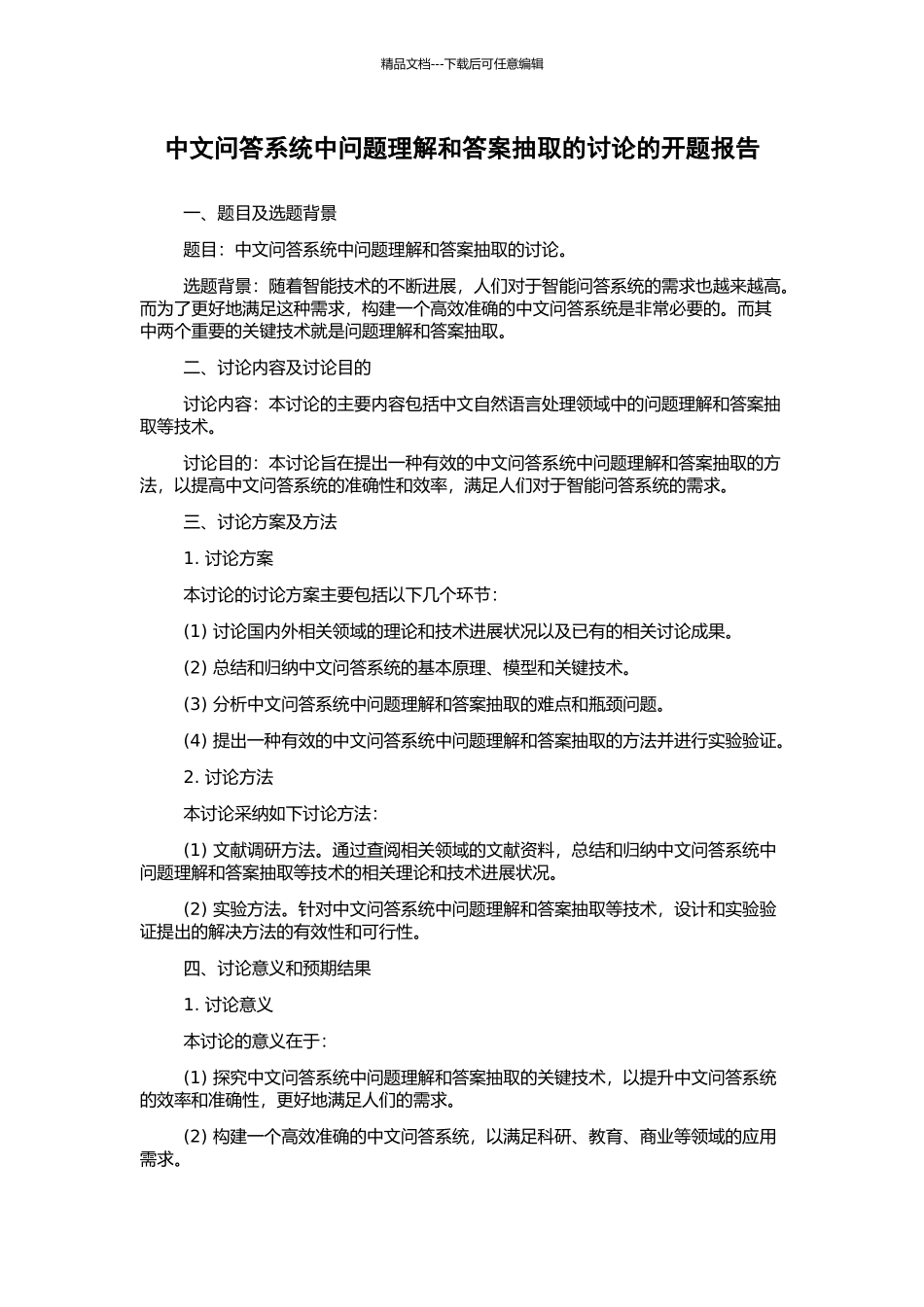中文问答系统中问题理解和答案抽取的研究的开题报告_第1页