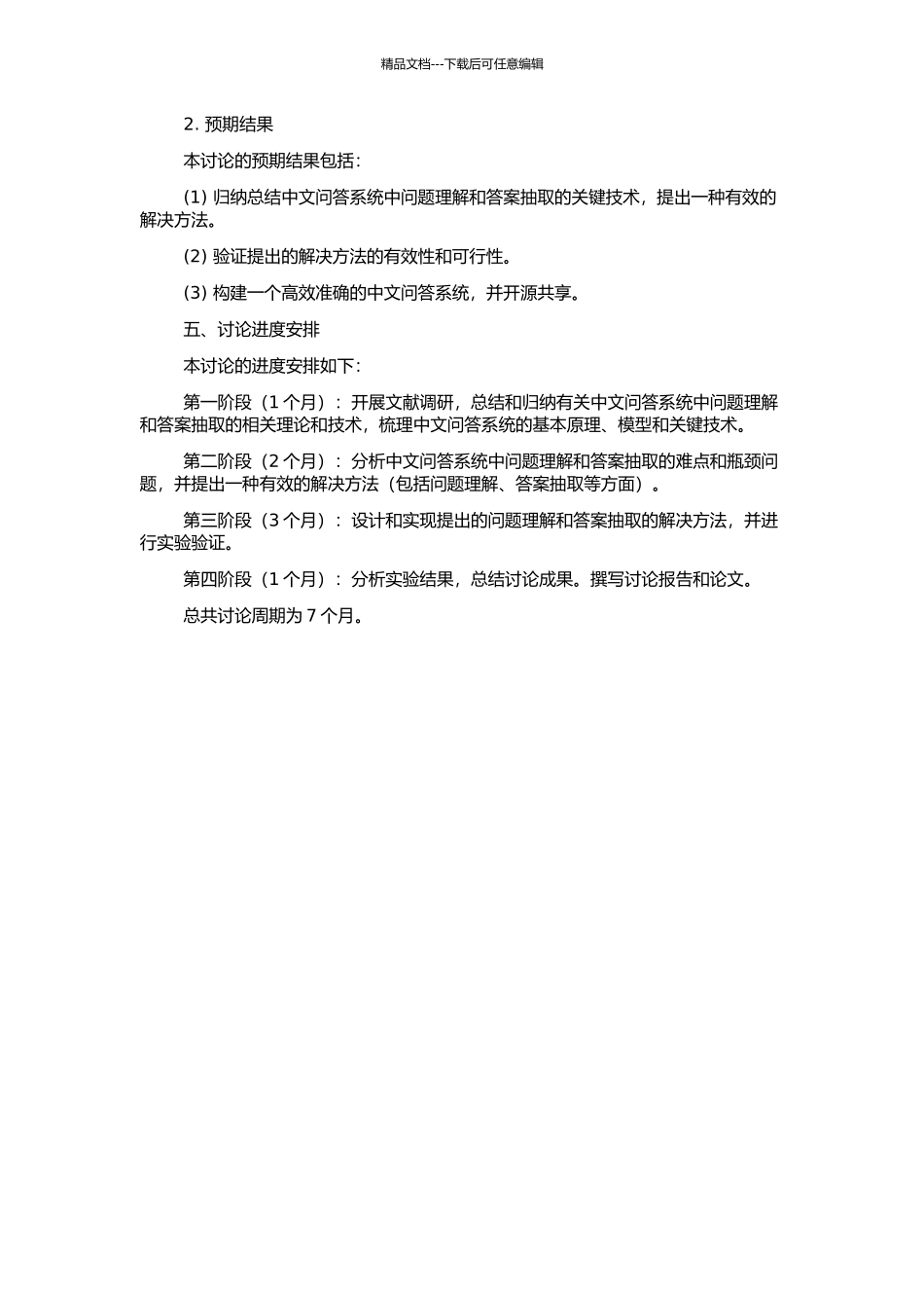 中文问答系统中问题理解和答案抽取的研究的开题报告_第2页