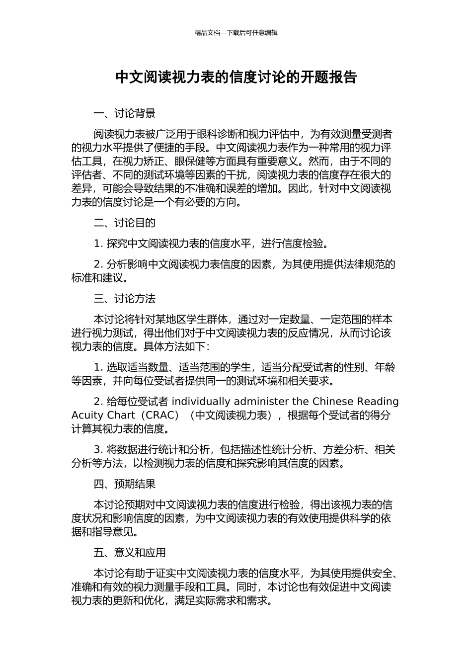 中文阅读视力表的信度研究的开题报告_第1页
