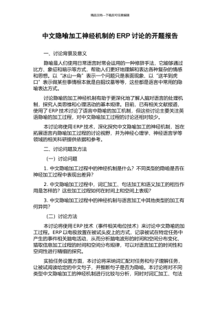 中文隐喻加工神经机制的ERP研究的开题报告