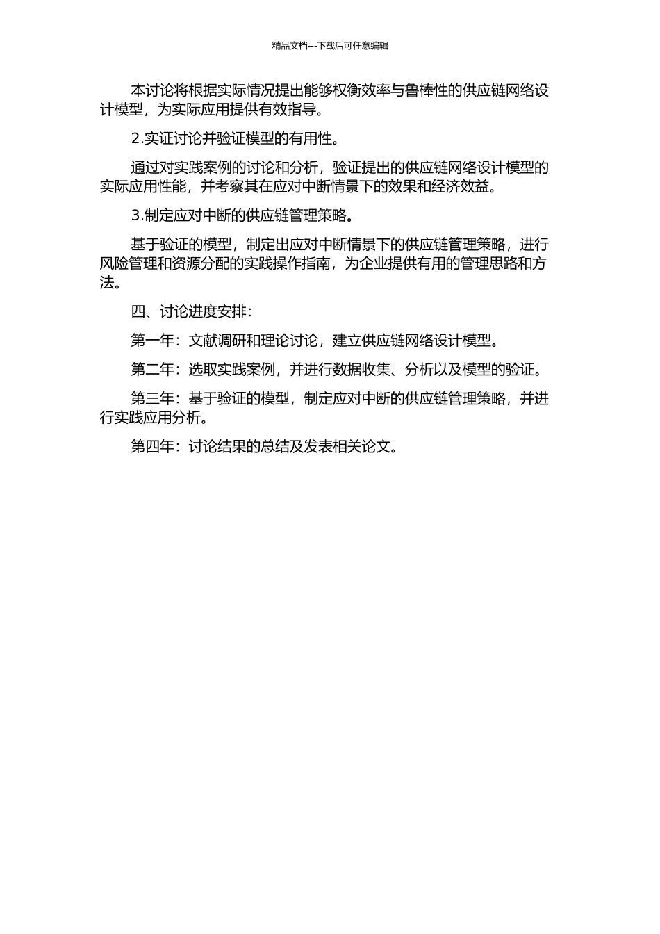 中断情景下权衡效率和鲁棒性的供应链网络设计与实证研究的开题报告_第2页