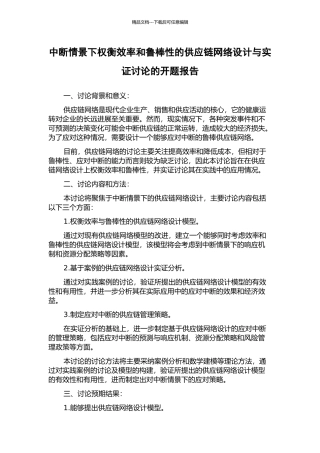 中断情景下权衡效率和鲁棒性的供应链网络设计与实证研究的开题报告