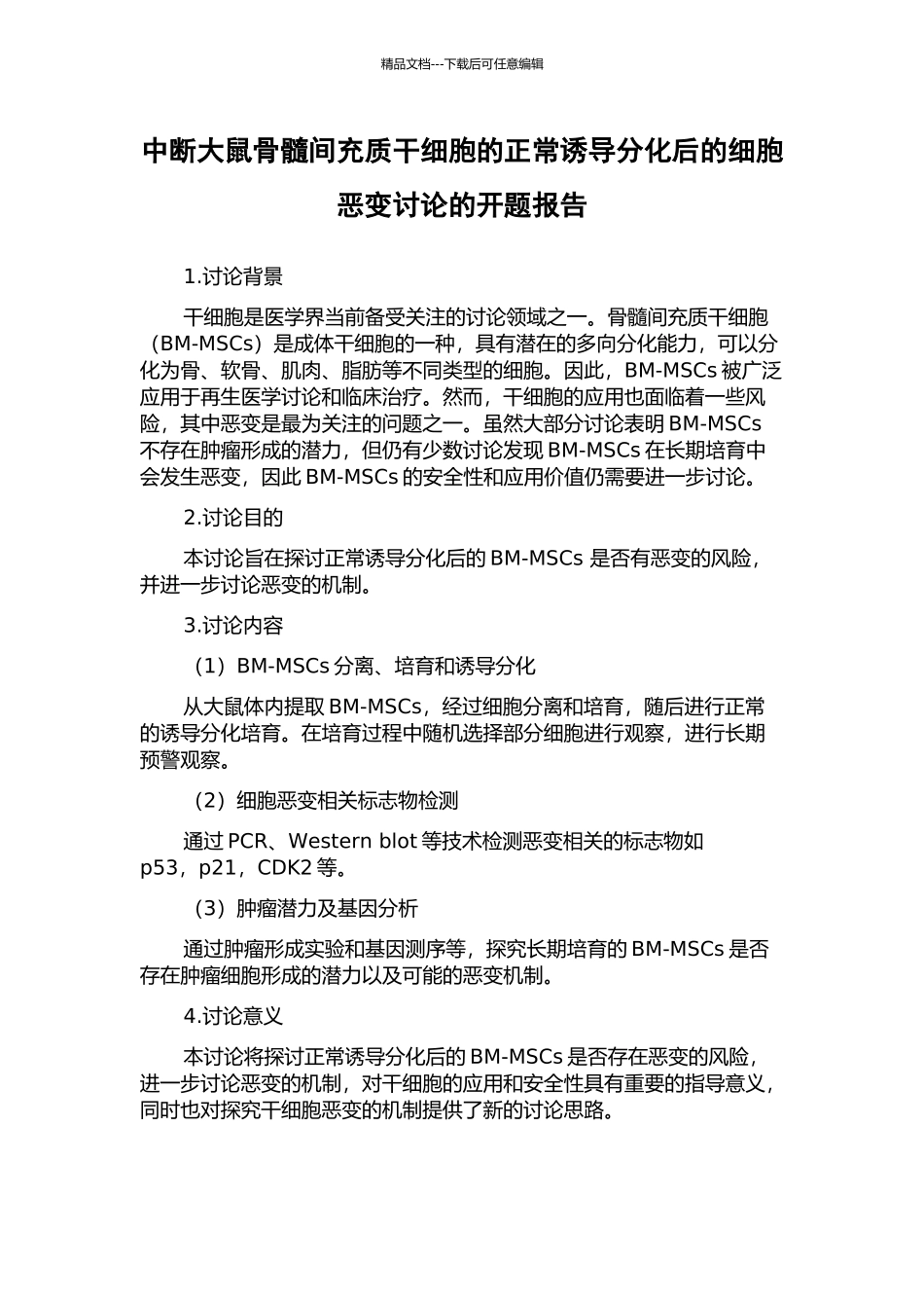 中断大鼠骨髓间充质干细胞的正常诱导分化后的细胞恶变研究的开题报告_第1页