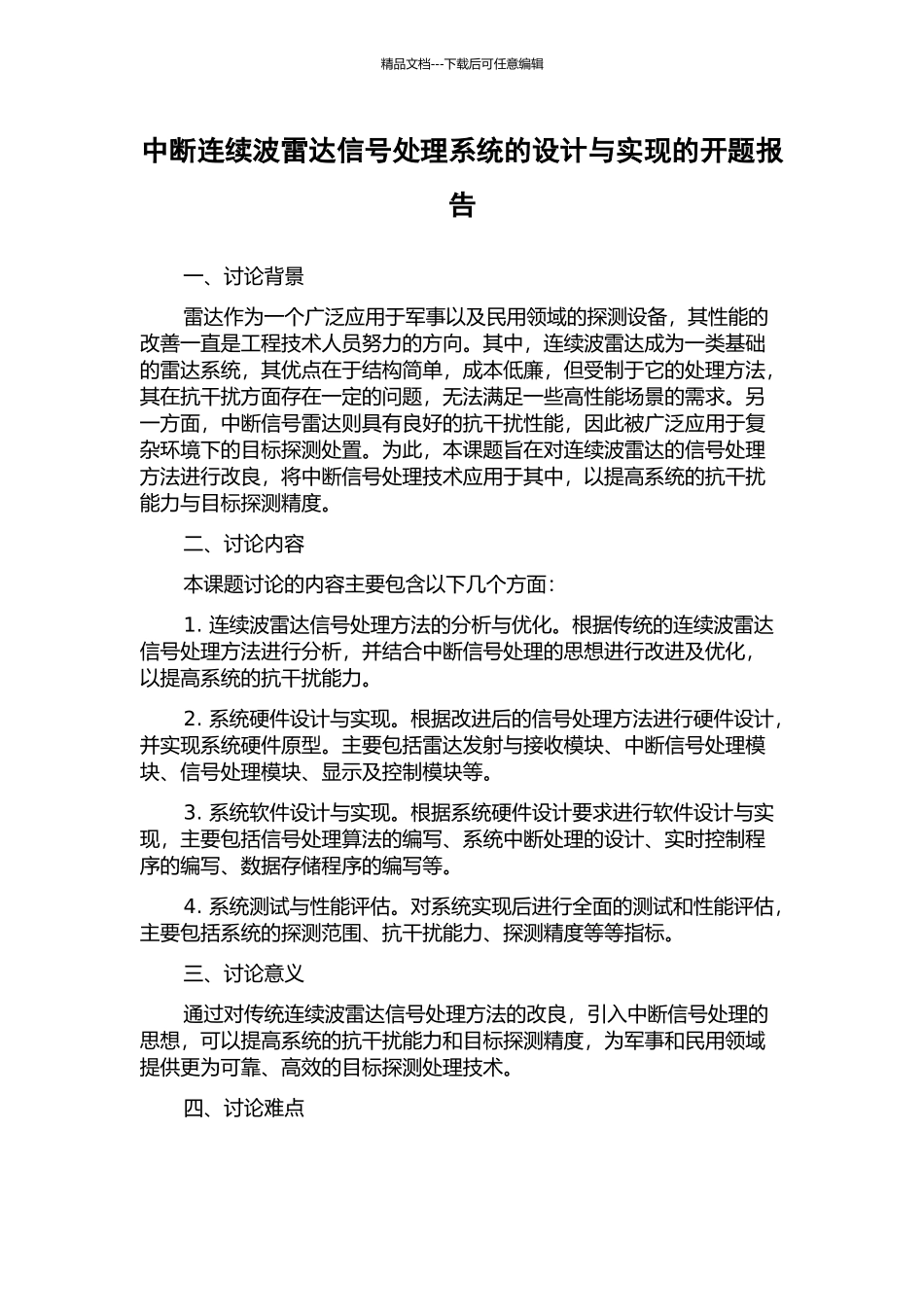 中断连续波雷达信号处理系统的设计与实现的开题报告_第1页