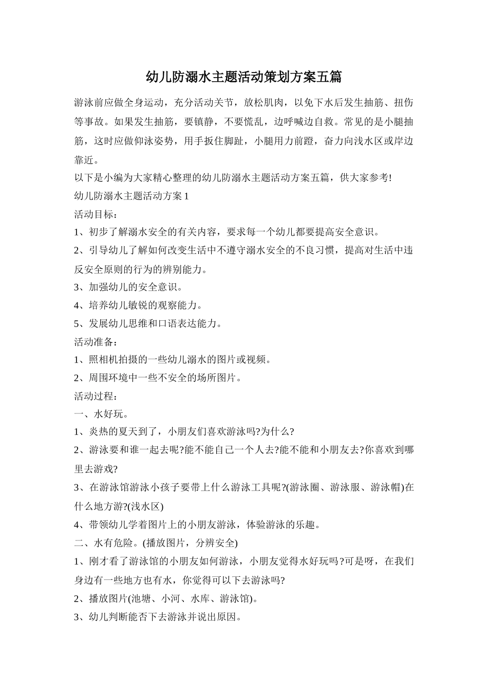 幼儿防溺水主题活动策划方案五篇_第1页