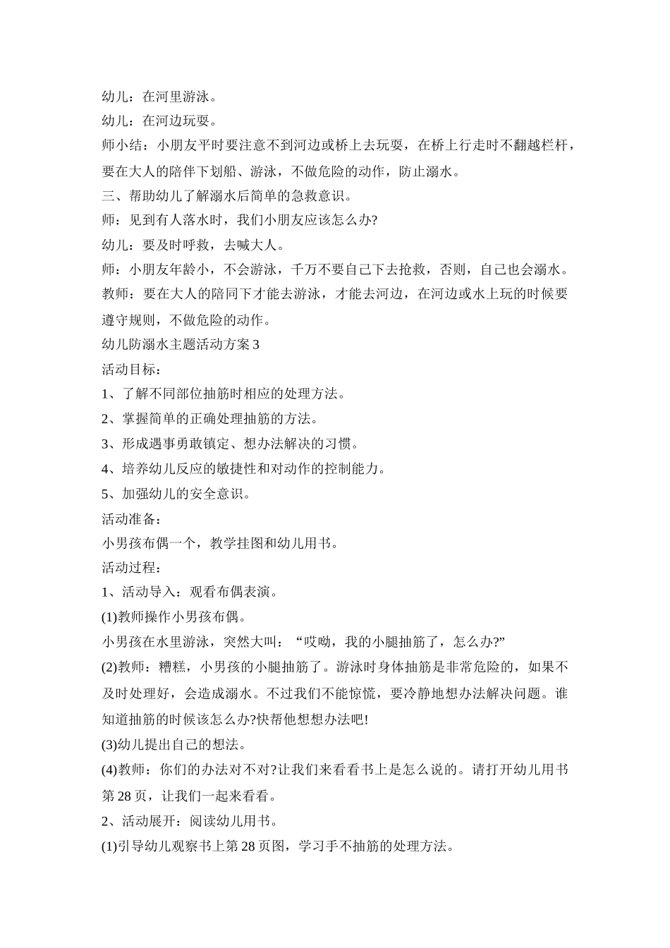 幼儿防溺水主题活动策划方案五篇_第3页