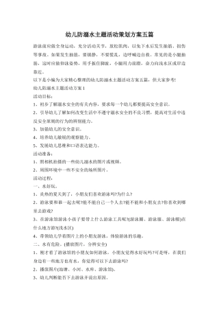 幼儿防溺水主题活动策划方案五篇