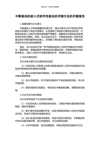 中断驱动的嵌入式软件性能动态评测方法的开题报告