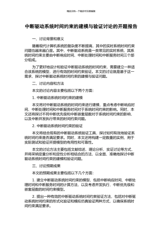 中断驱动系统时间约束的建模与验证研究的开题报告