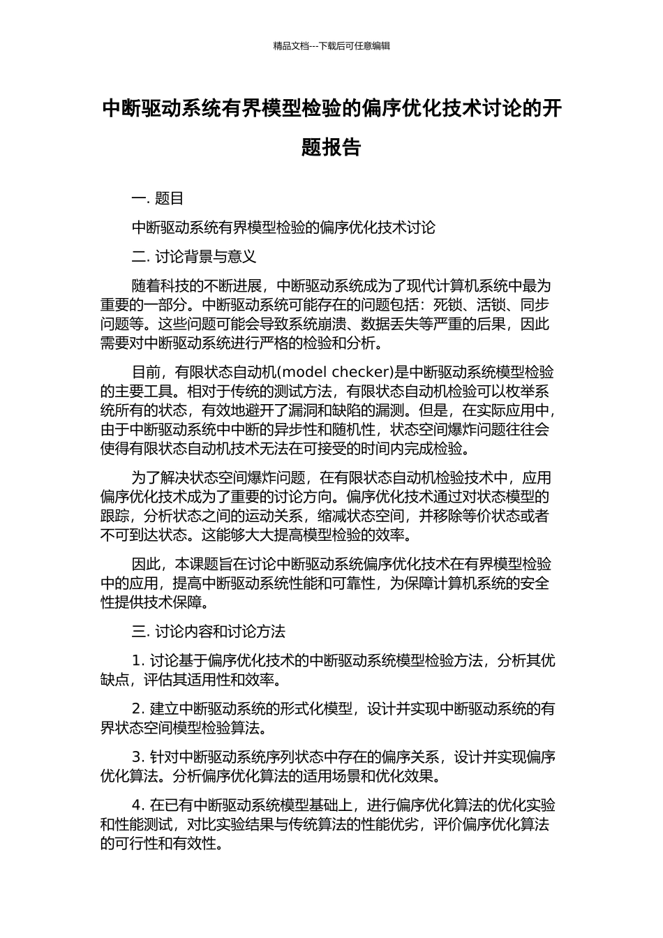 中断驱动系统有界模型检验的偏序优化技术研究的开题报告_第1页