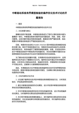 中断驱动系统有界模型检验的偏序优化技术研究的开题报告