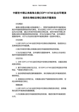 中新世中期以来南海北部古环境演变的生物标志物记录的开题报告