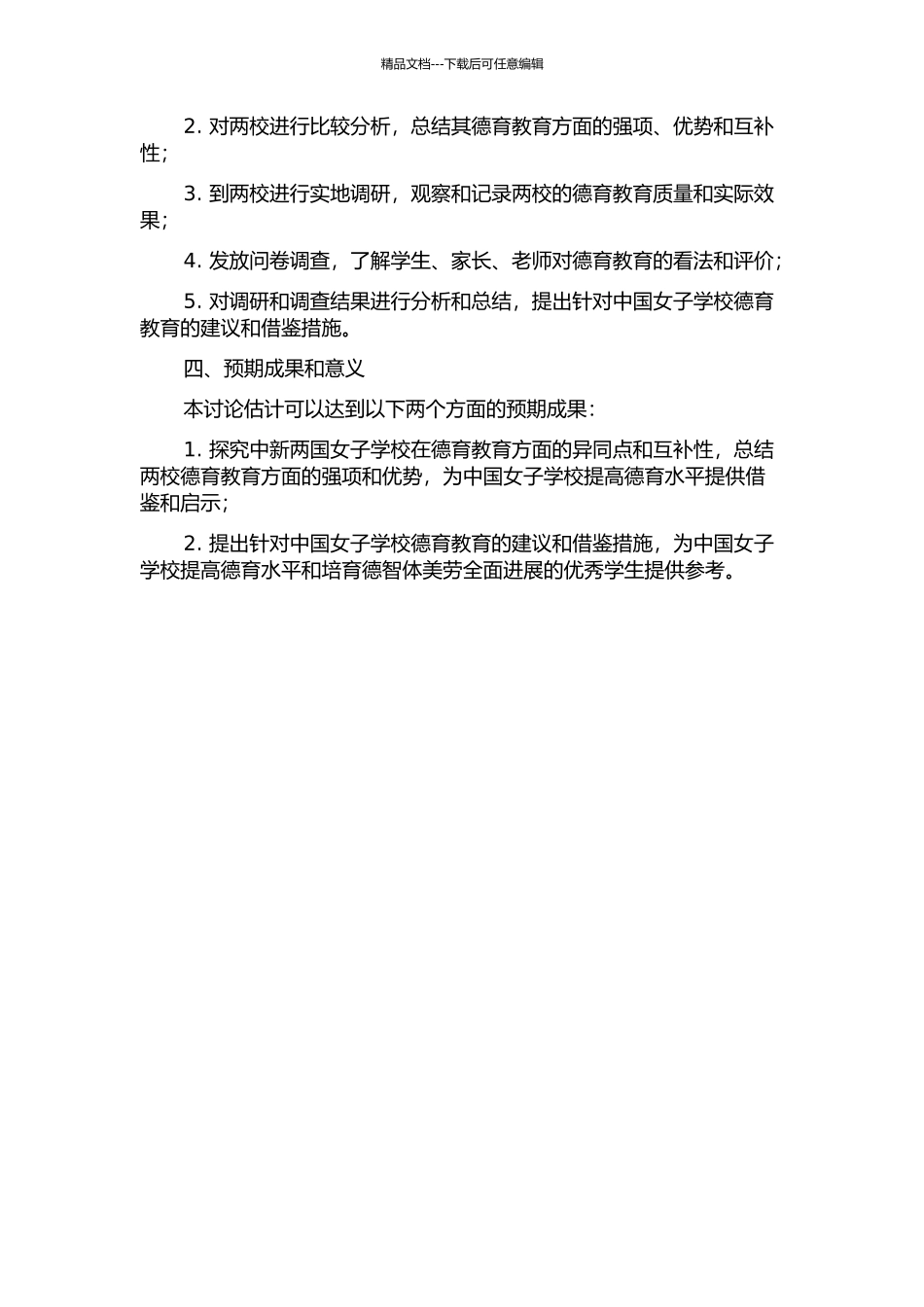 中新两国女子学校德育比较研究——以无锡一女中和圣尼格拉女校为例的开题报告_第2页