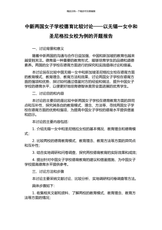 中新两国女子学校德育比较研究——以无锡一女中和圣尼格拉女校为例的开题报告