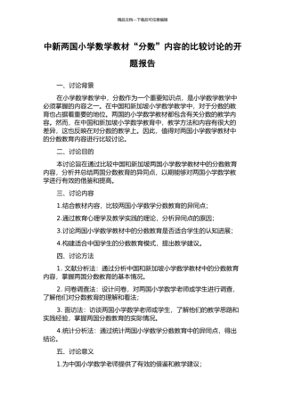 中新两国小学数学教材“分数”内容的比较研究的开题报告