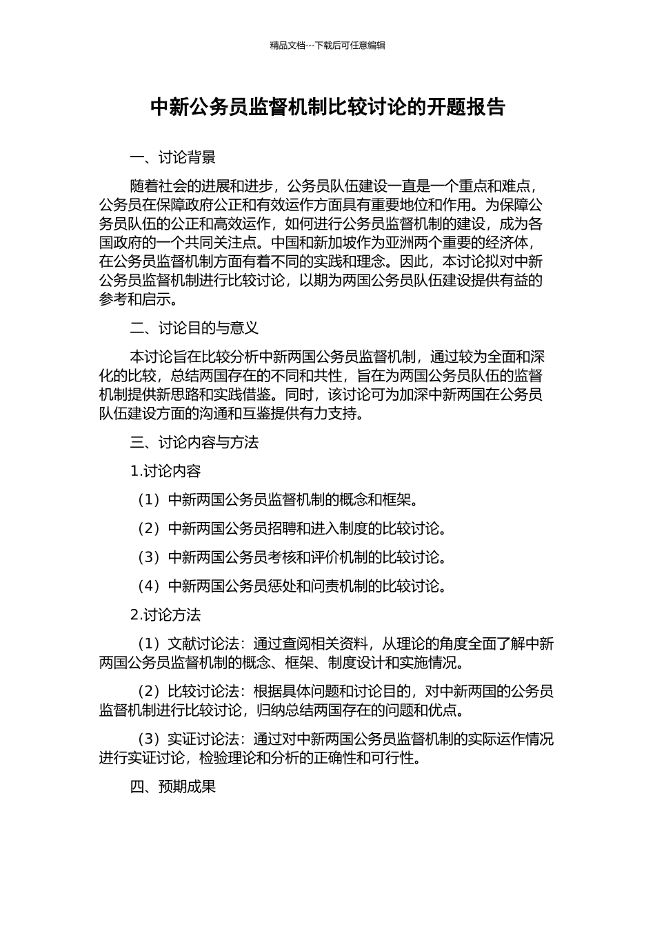 中新公务员监督机制比较研究的开题报告_第1页