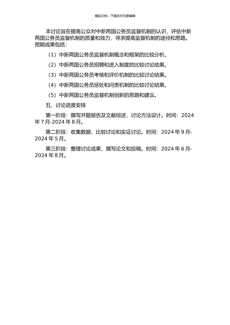 中新公务员监督机制比较研究的开题报告_第2页
