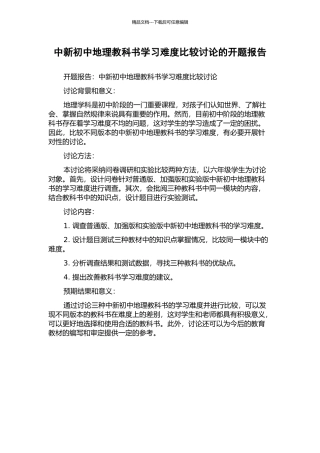 中新初中地理教科书学习难度比较研究的开题报告