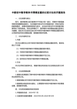 中新初中数学教科书情境设置的比较研究的开题报告