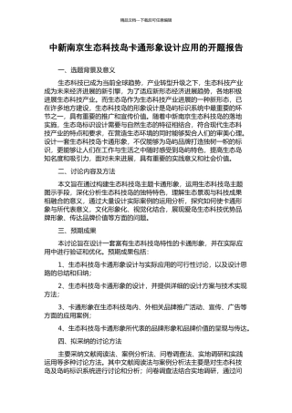 中新南京生态科技岛卡通形象设计应用的开题报告
