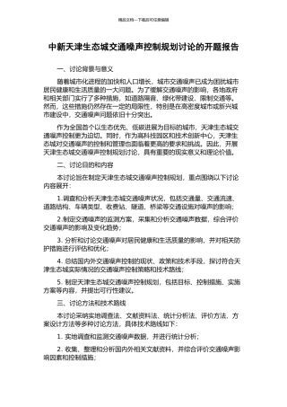 中新天津生态城交通噪声控制规划研究的开题报告