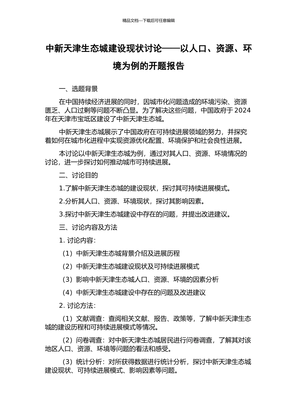 中新天津生态城建设现状研究——以人口、资源、环境为例的开题报告_第1页