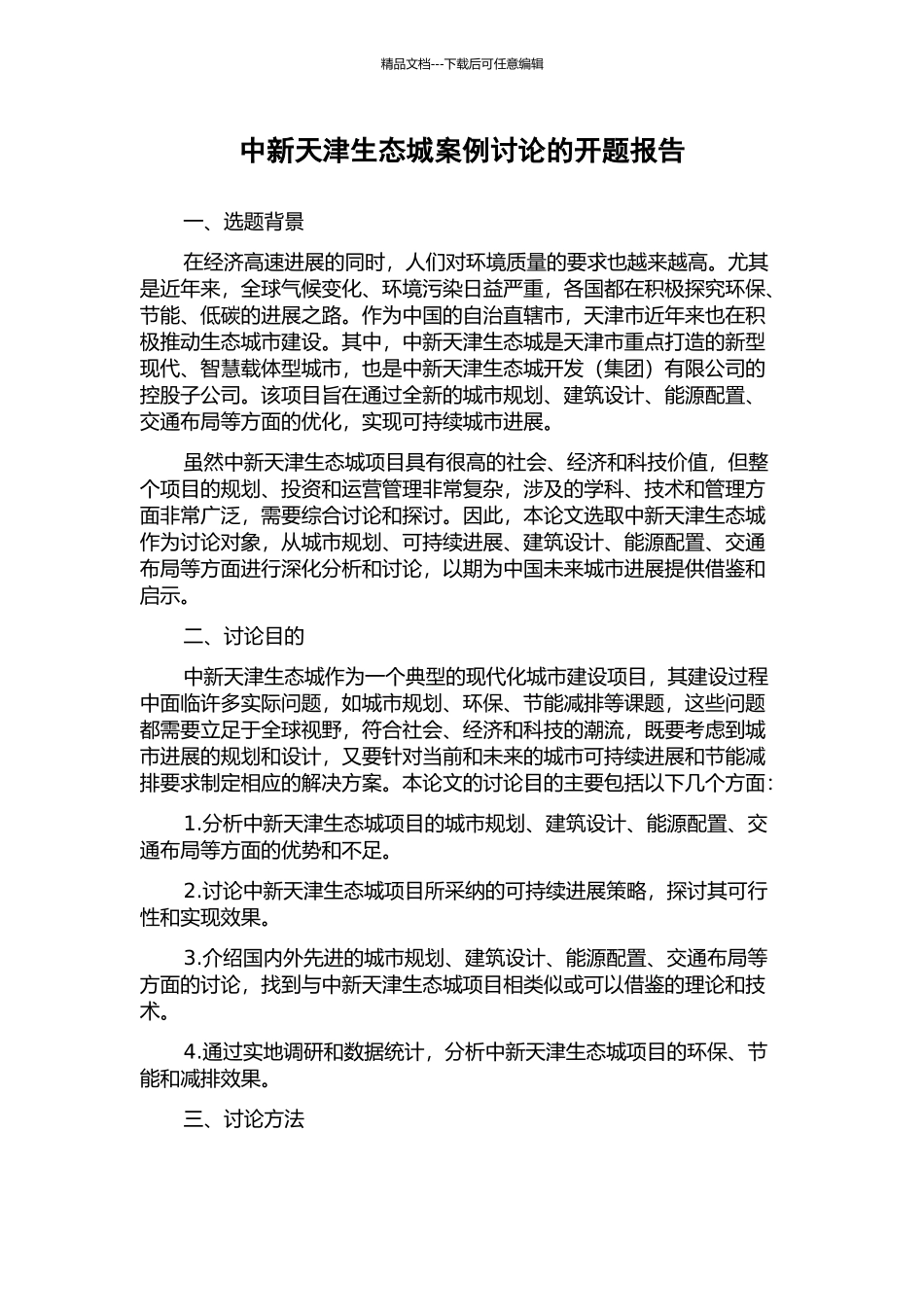 中新天津生态城案例研究的开题报告_第1页