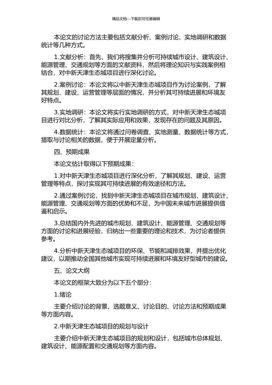 中新天津生态城案例研究的开题报告_第2页