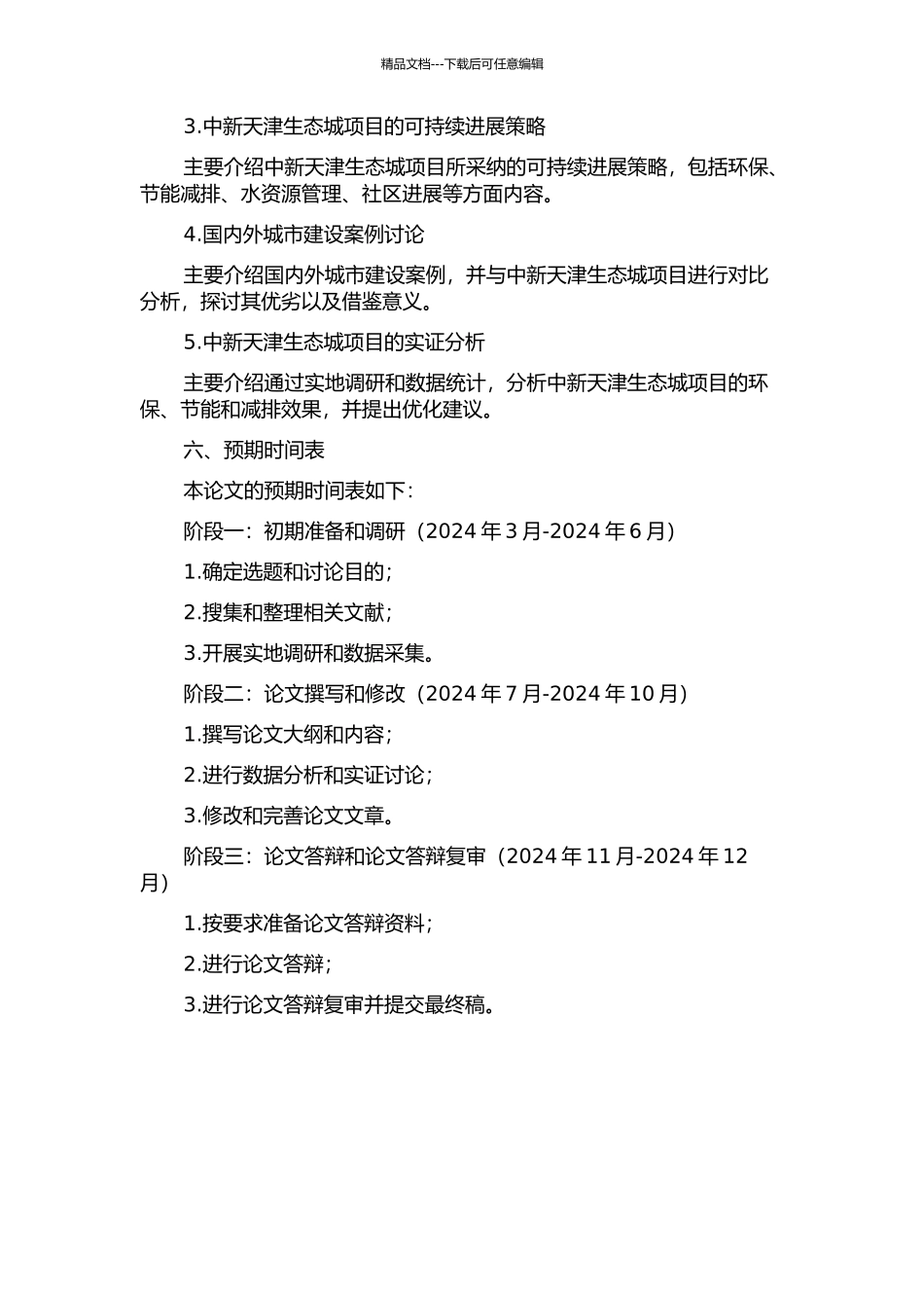 中新天津生态城案例研究的开题报告_第3页