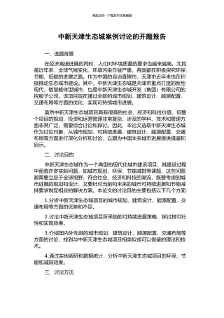 中新天津生态城案例研究的开题报告