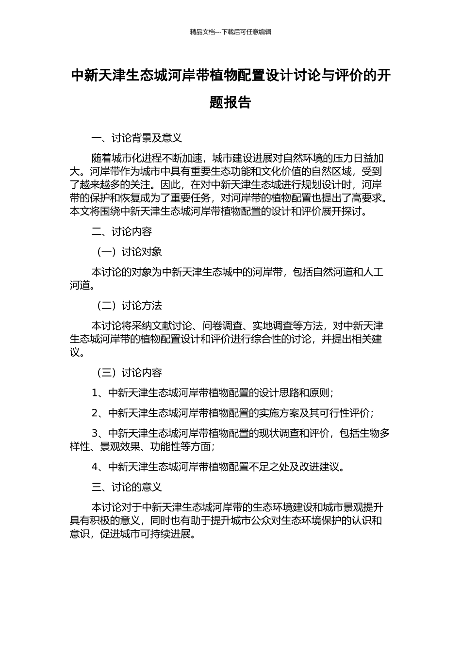 中新天津生态城河岸带植物配置设计研究与评价的开题报告_第1页