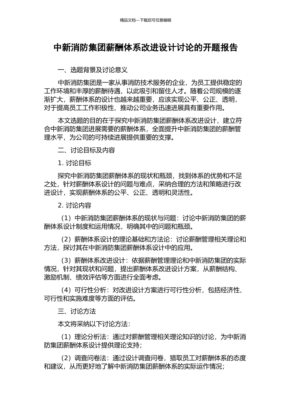 中新消防集团薪酬体系改进设计研究的开题报告_第1页