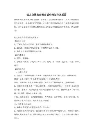 幼儿防震安全教育活动策划方案五篇