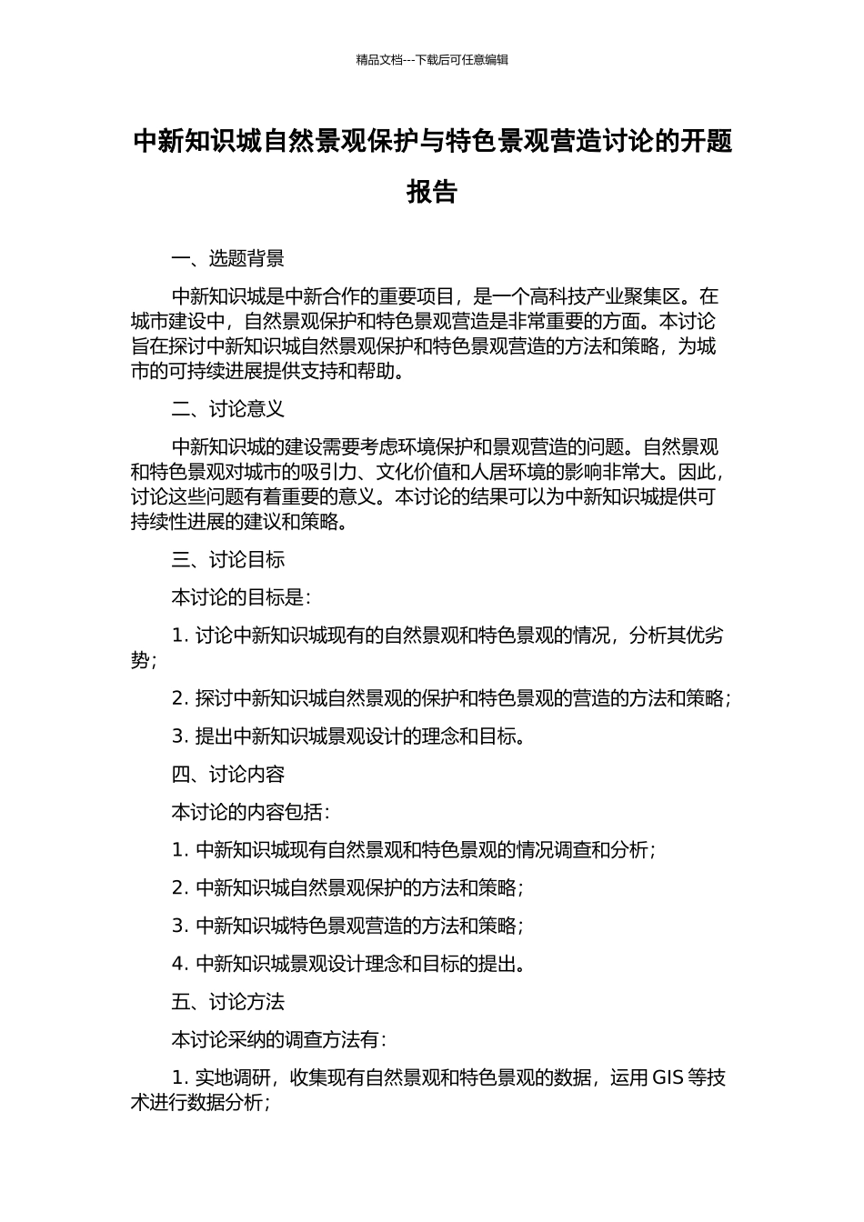 中新知识城自然景观保护与特色景观营造研究的开题报告_第1页