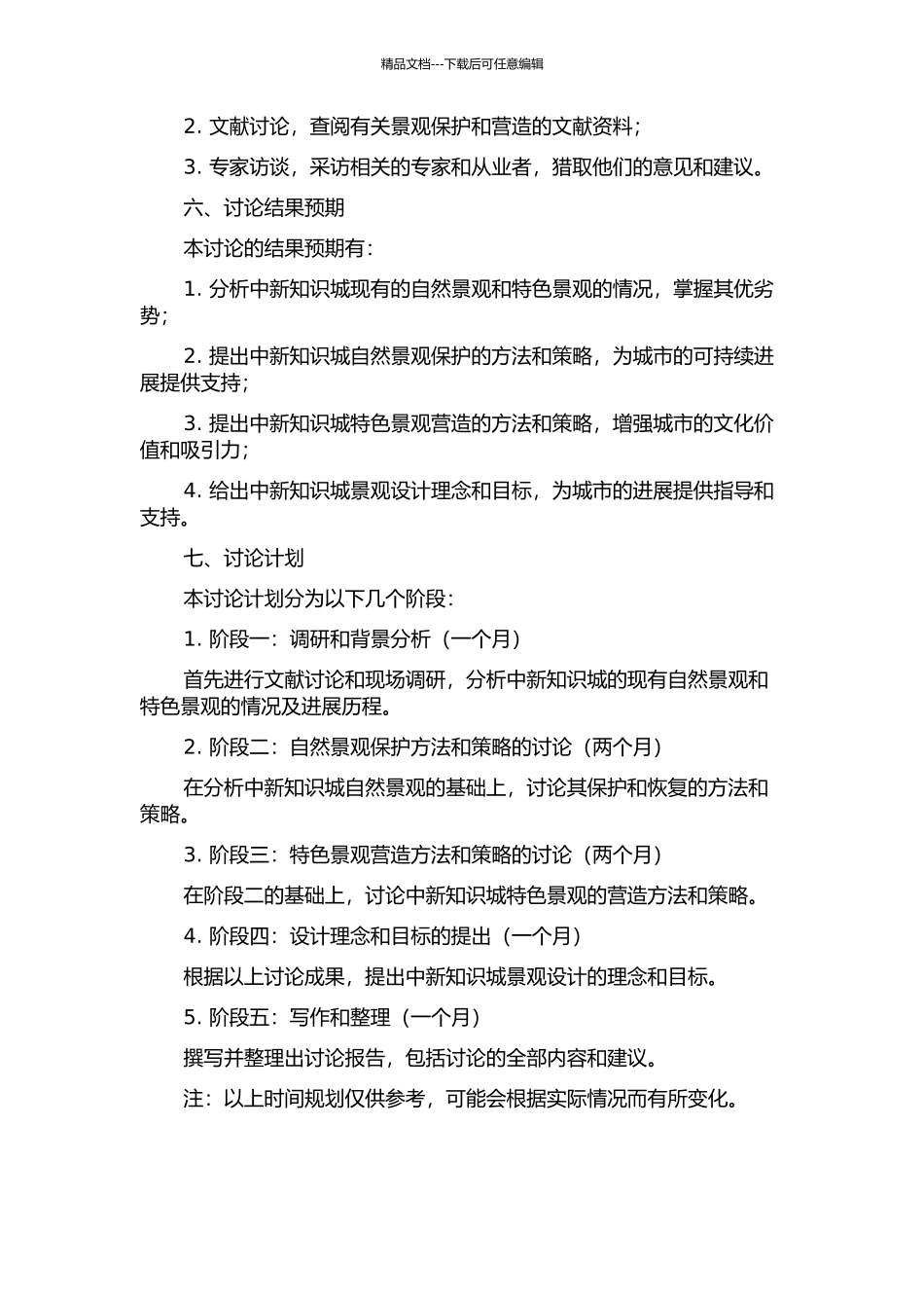 中新知识城自然景观保护与特色景观营造研究的开题报告_第2页