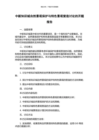 中新知识城自然景观保护与特色景观营造研究的开题报告