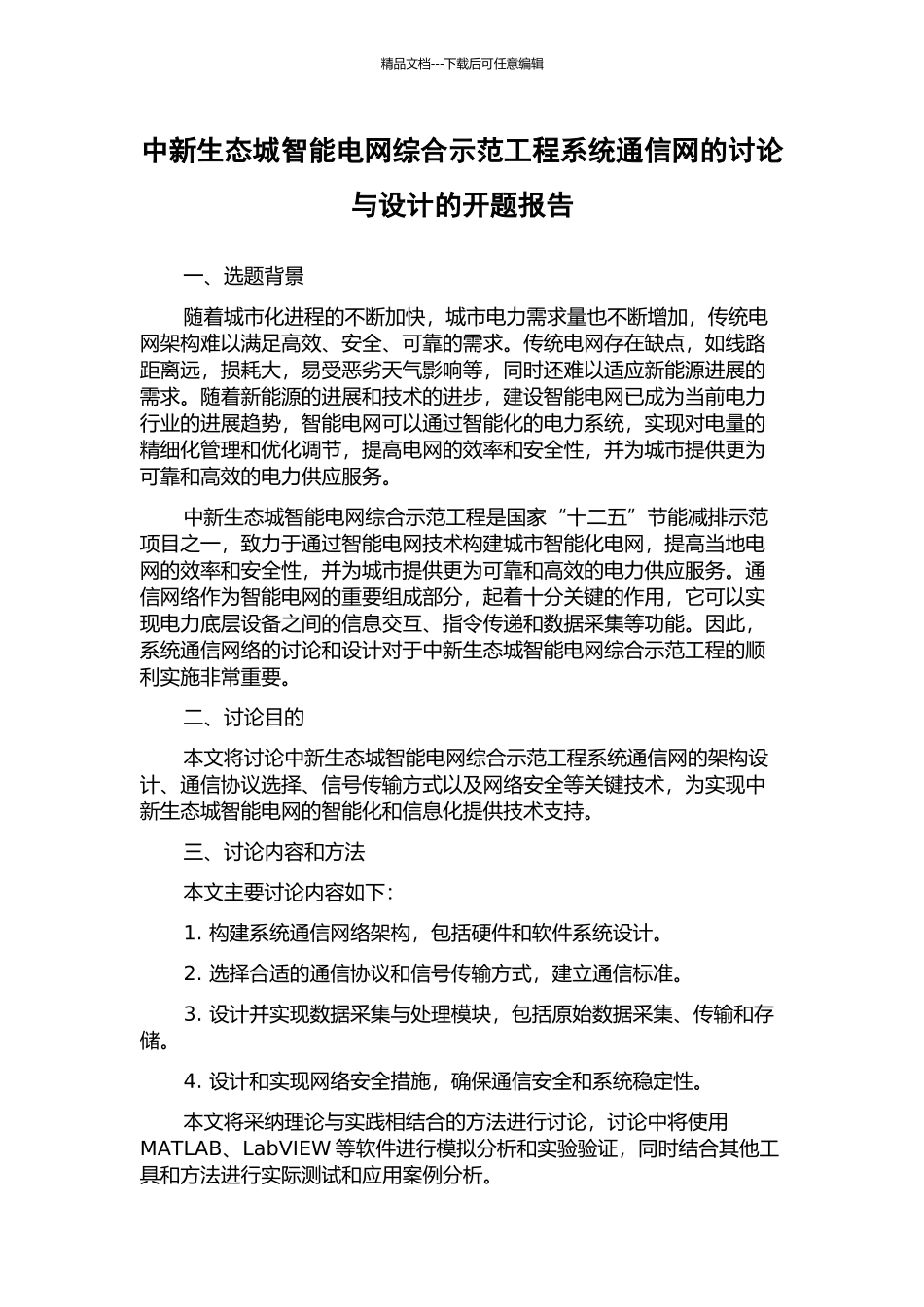 中新生态城智能电网综合示范工程系统通信网的研究与设计的开题报告_第1页
