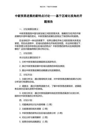 中新贸易发展的新特点研究——基于区域化视角的开题报告